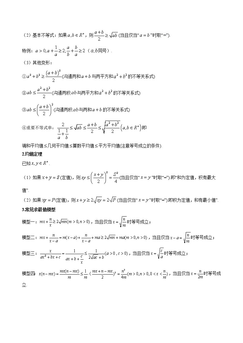 数学专题讲与练-考向04《基本不等式及应用》（重点）全能练（新高考地区专用）03