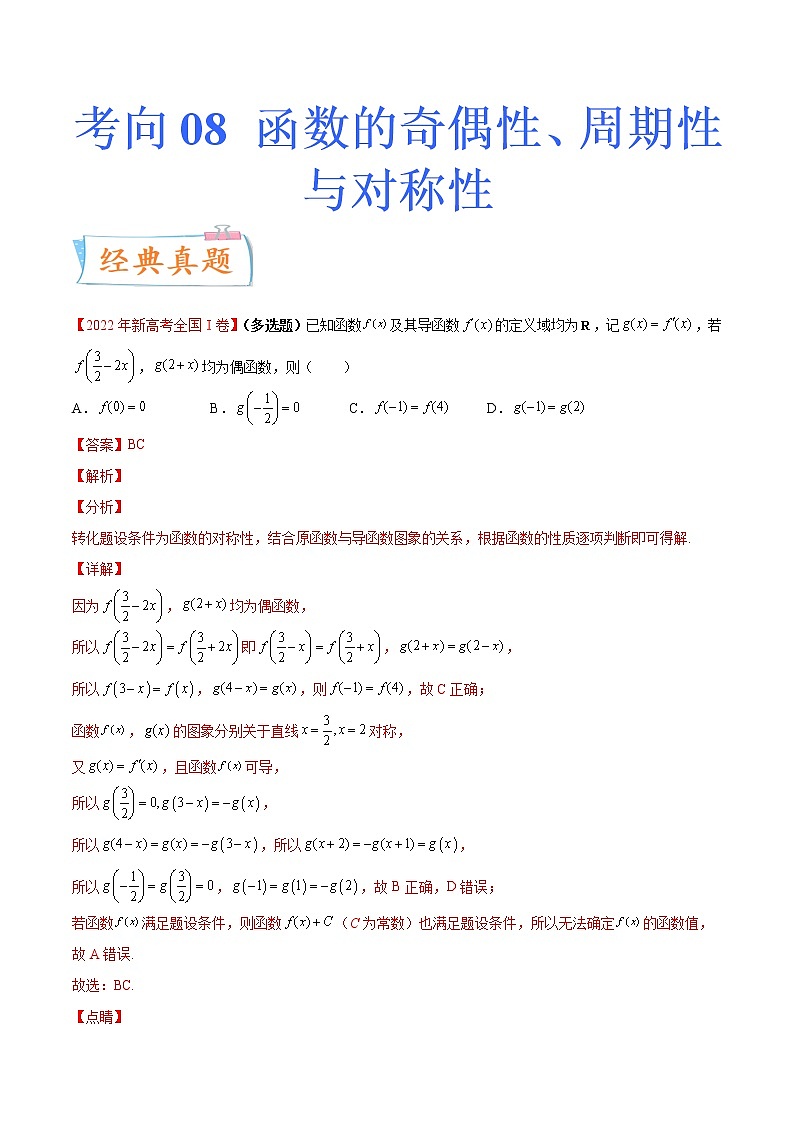 数学专题讲与练-考向08《函数的奇偶性、周期性与对称性》（重点）全能练（新高考地区专用）01