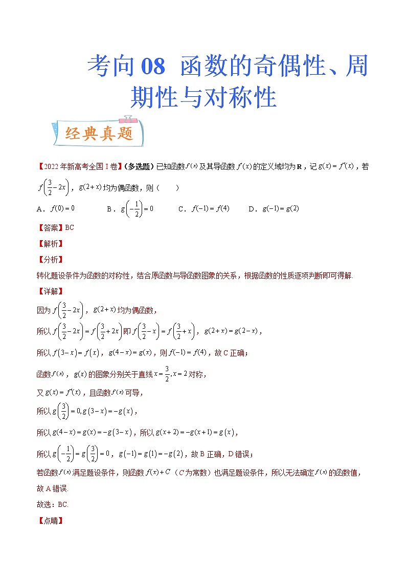 数学专题讲与练-考向08《函数的奇偶性、周期性与对称性》（重点）全能练（新高考地区专用）01