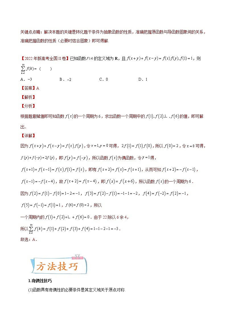 数学专题讲与练-考向08《函数的奇偶性、周期性与对称性》（重点）全能练（新高考地区专用）02