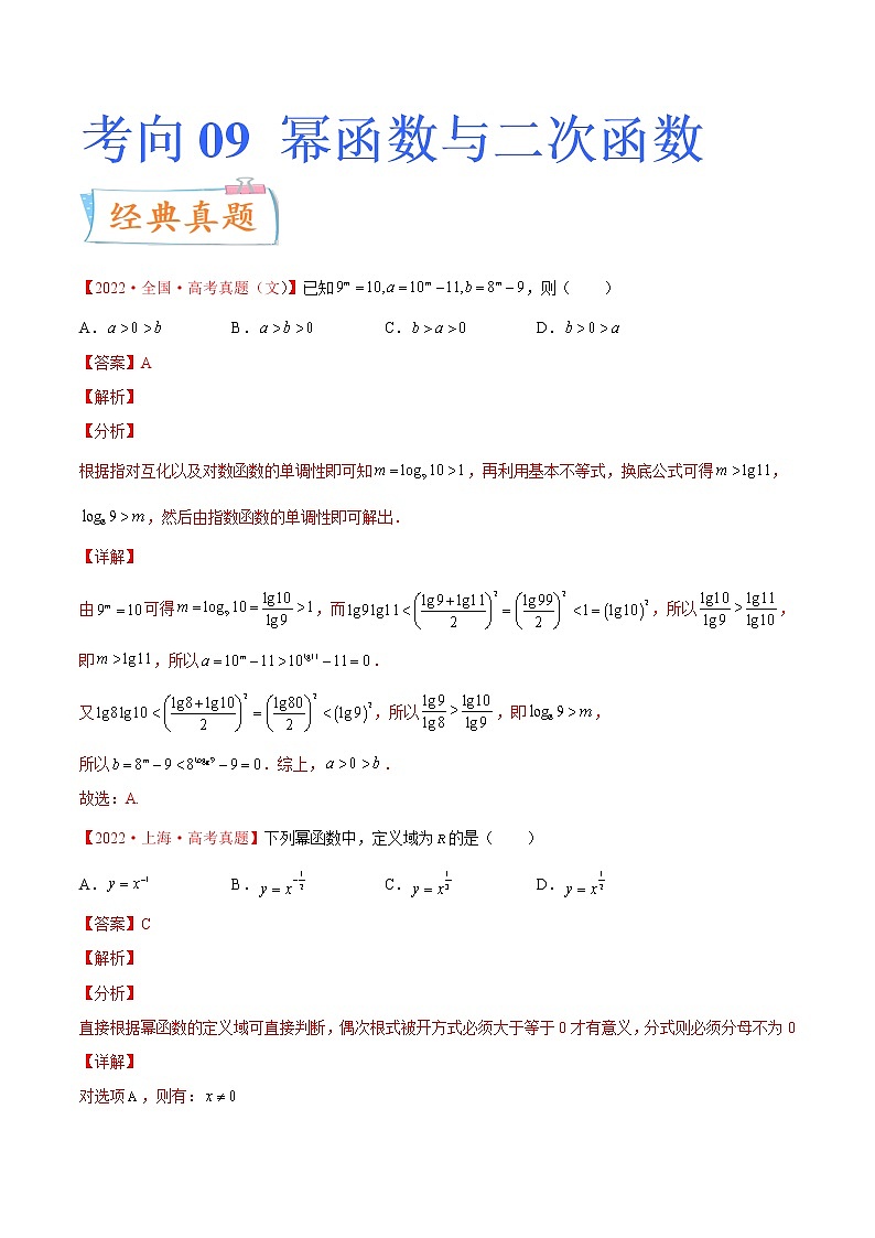 数学专题讲与练-考向09《幂函数与二次函数》（重点）全能练（新高考地区专用）01