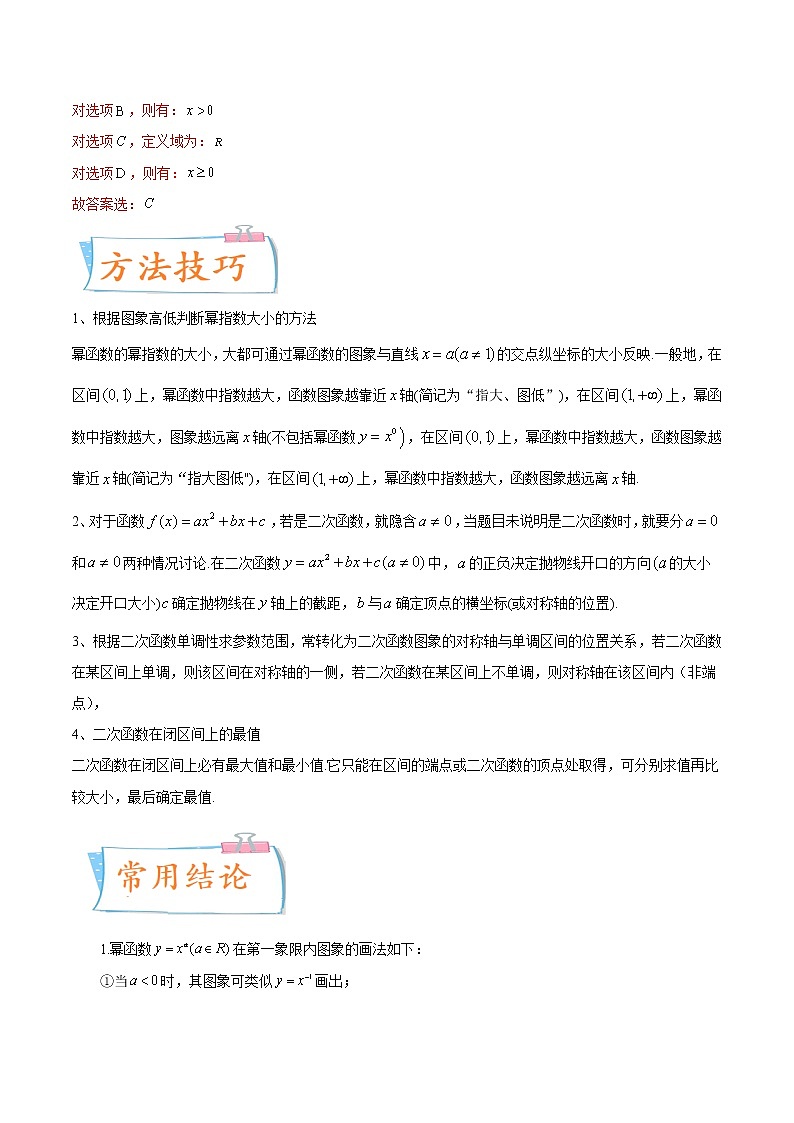 数学专题讲与练-考向09《幂函数与二次函数》（重点）全能练（新高考地区专用）02