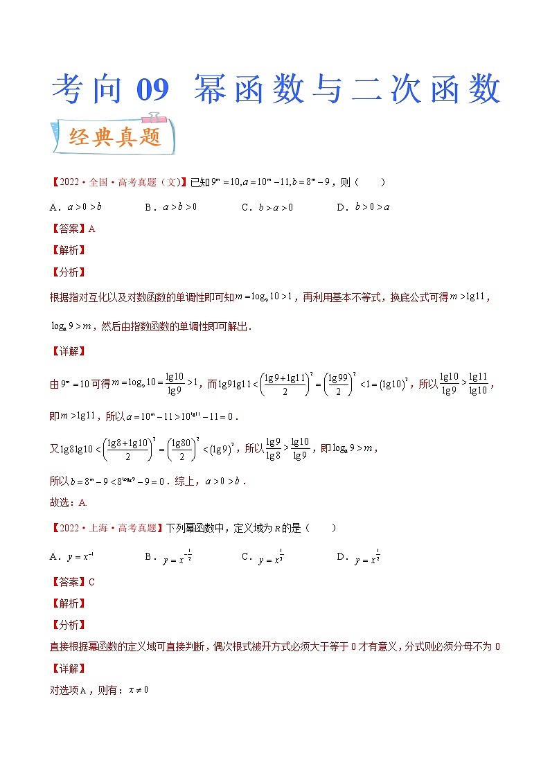 数学专题讲与练-考向09《幂函数与二次函数》（重点）全能练（新高考地区专用）01