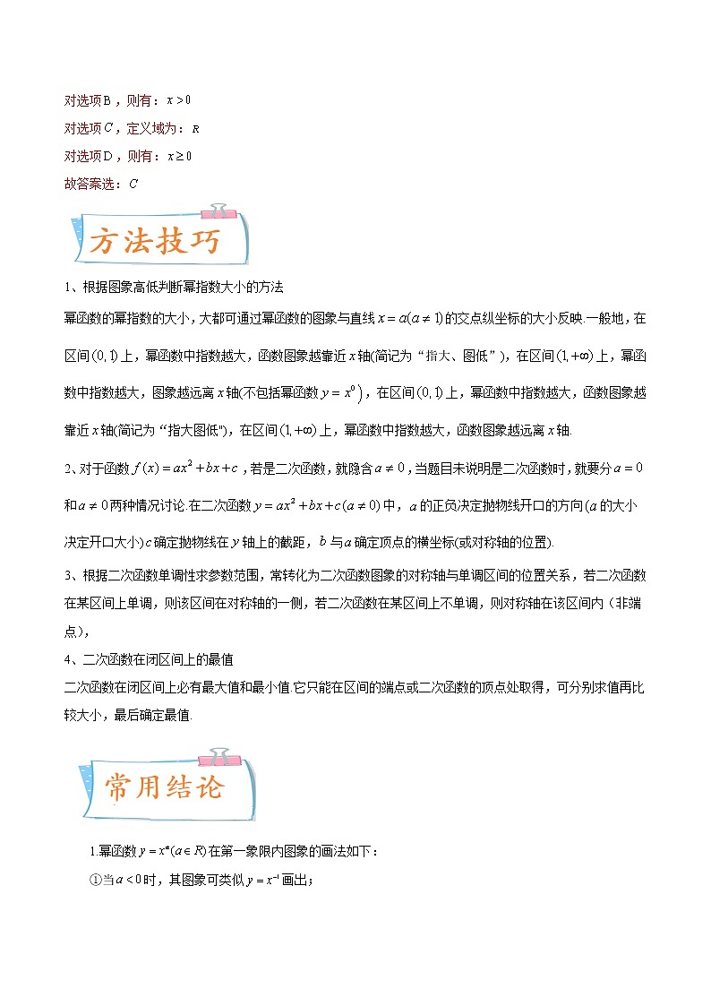 数学专题讲与练-考向09《幂函数与二次函数》（重点）全能练（新高考地区专用）02