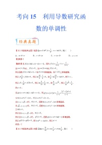 【备战2023高考】数学专题讲与练-考向15《利用导数研究函数的单调性》（重点）全能练（新高考地区专用）