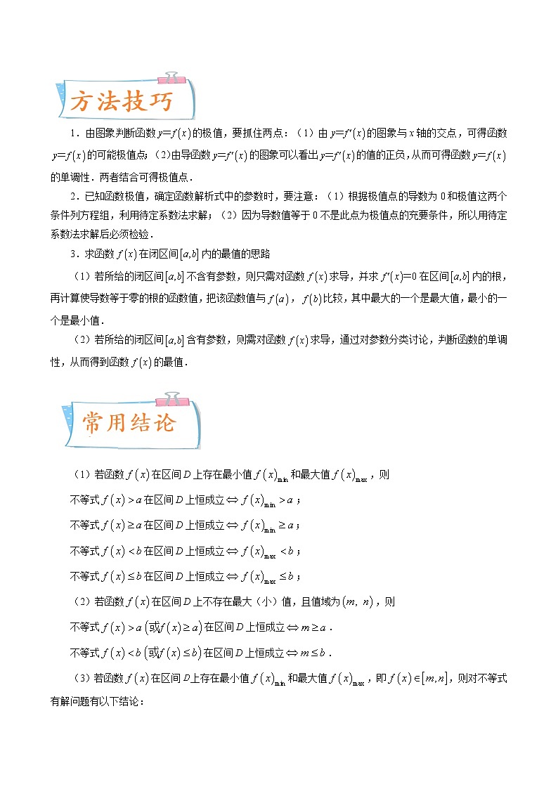数学专题讲与练-考向16《利用导数研究函数的极值与最值》（重点）全能练（新高考地区专用）02