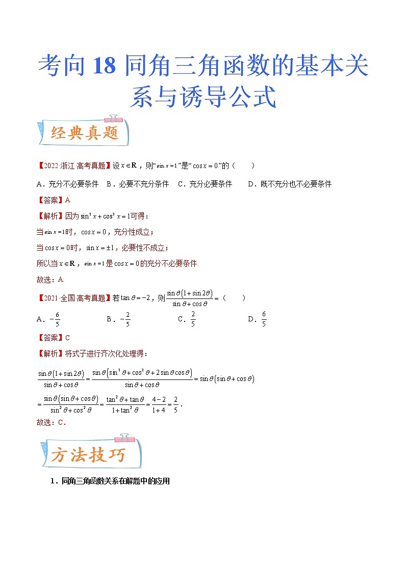 数学专题讲与练-考向18《同角三角函数的基本关系与诱导公式》（重点）全能练（新高考地区专用）01