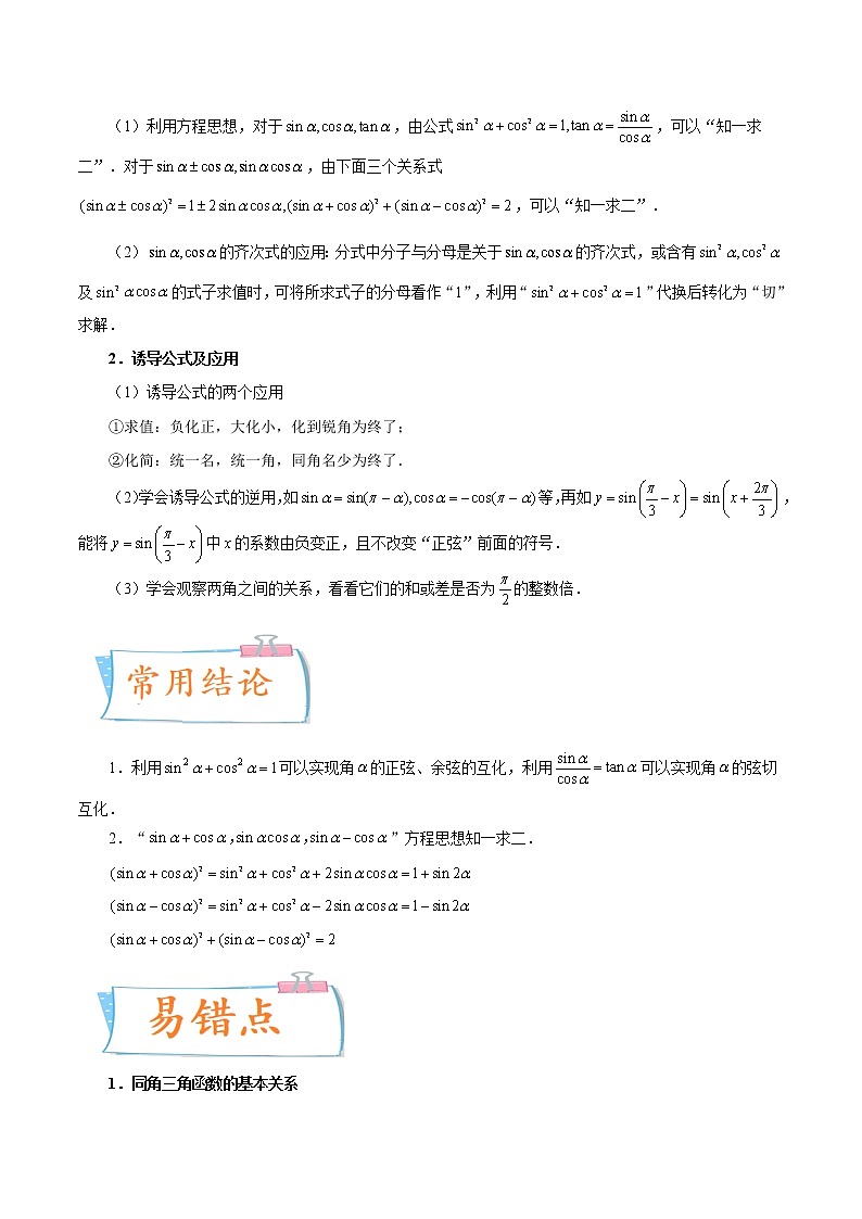 数学专题讲与练-考向18《同角三角函数的基本关系与诱导公式》（重点）全能练（新高考地区专用）02