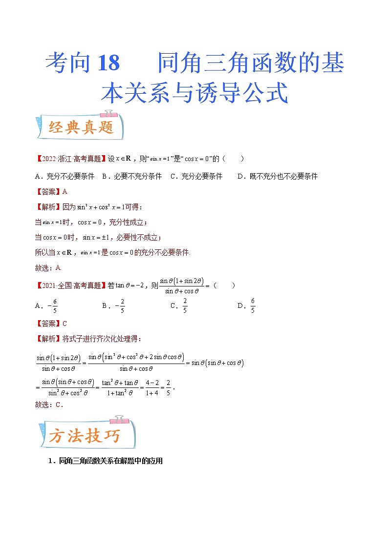 数学专题讲与练-考向18《同角三角函数的基本关系与诱导公式》（重点）全能练（新高考地区专用）01