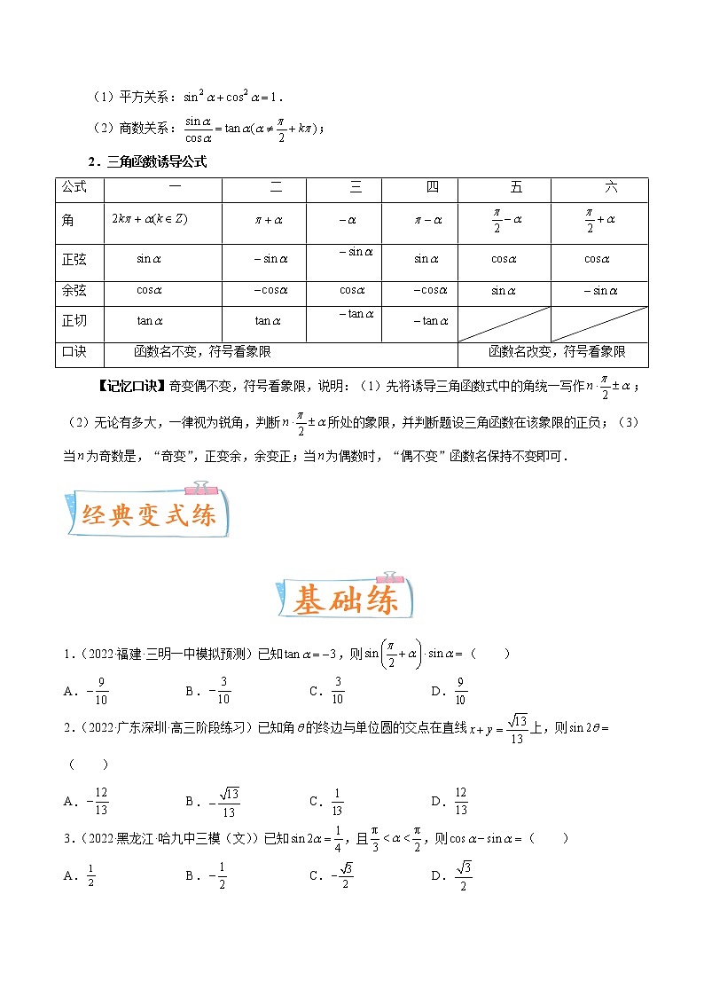 数学专题讲与练-考向18《同角三角函数的基本关系与诱导公式》（重点）全能练（新高考地区专用）03