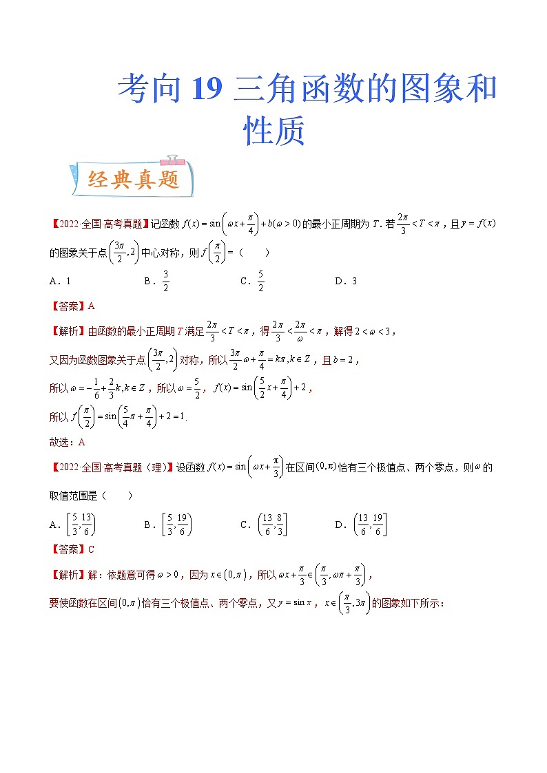 数学专题讲与练-考向19《三角函数的图象和性质》（重点）全能练（新高考地区专用）01