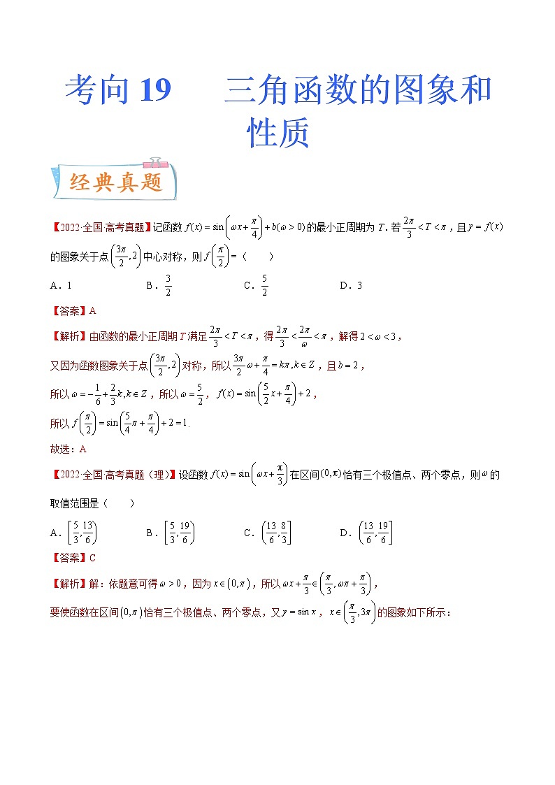 数学专题讲与练-考向19《三角函数的图象和性质》（重点）全能练（新高考地区专用）01