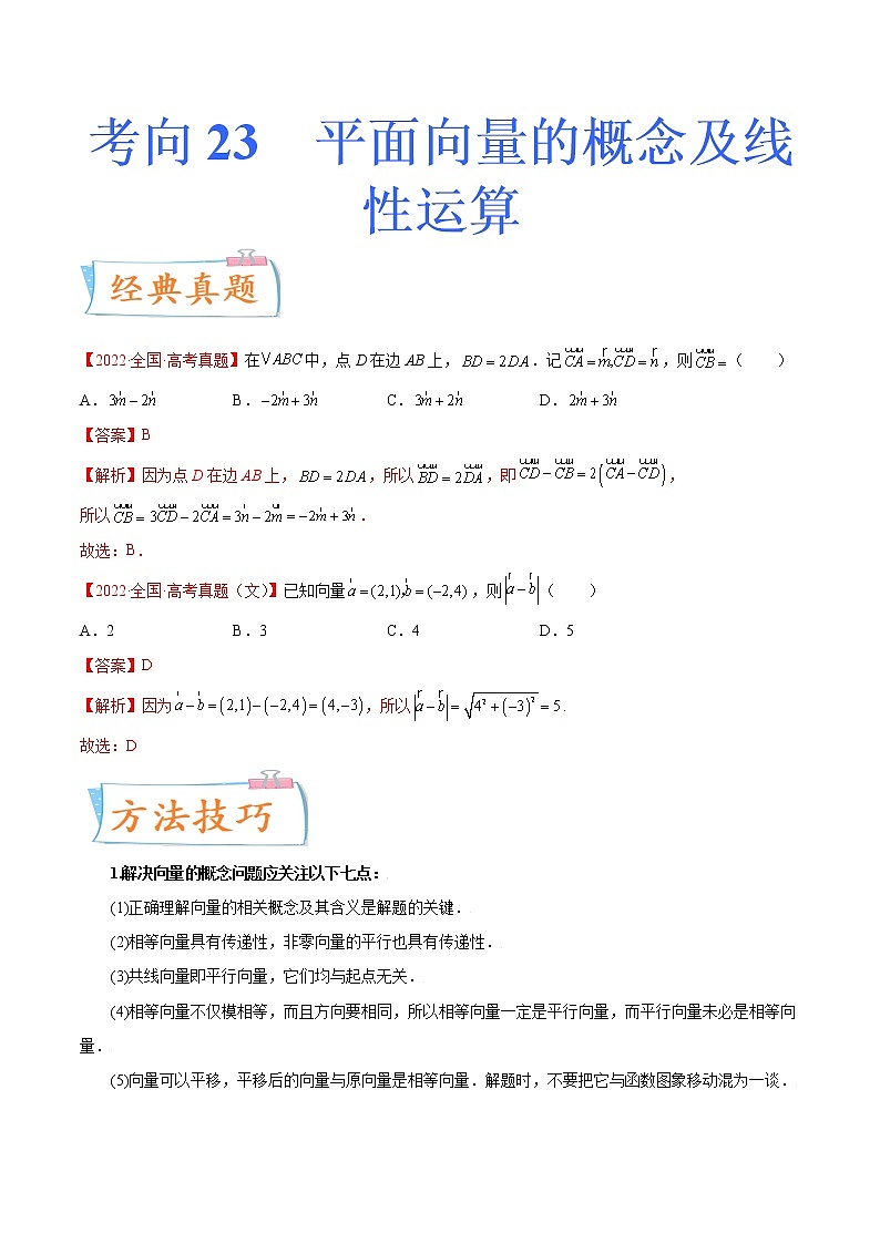 数学专题讲与练-考向23《平面向量的概念及线性运算》（重点）全能练（新高考地区专用）01