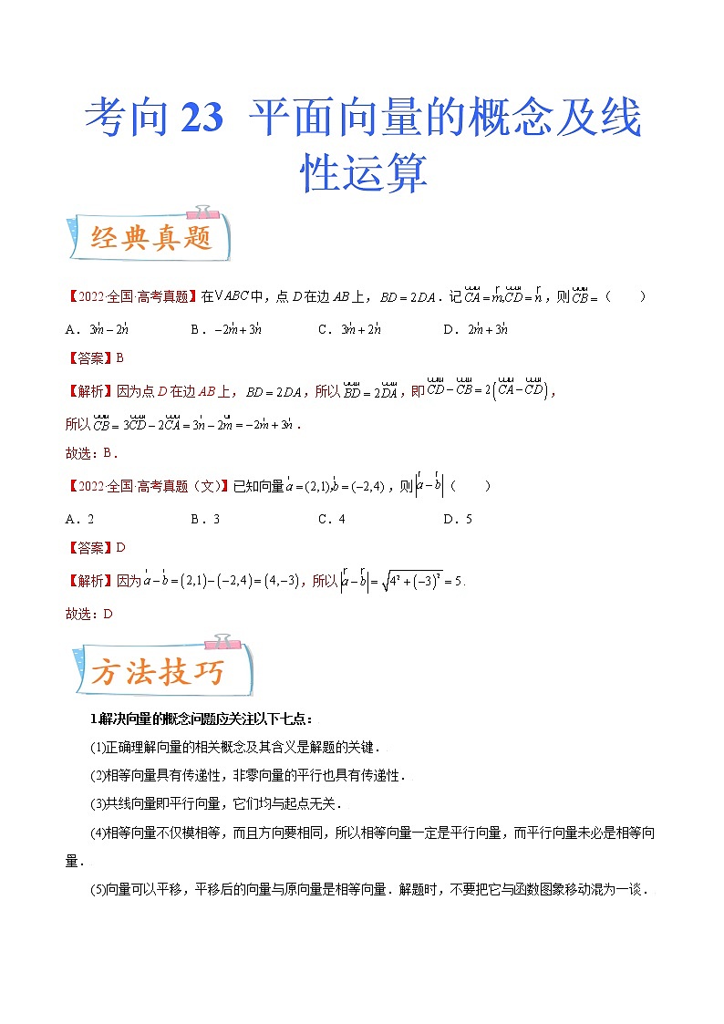 数学专题讲与练-考向23《平面向量的概念及线性运算》（重点）全能练（新高考地区专用）01