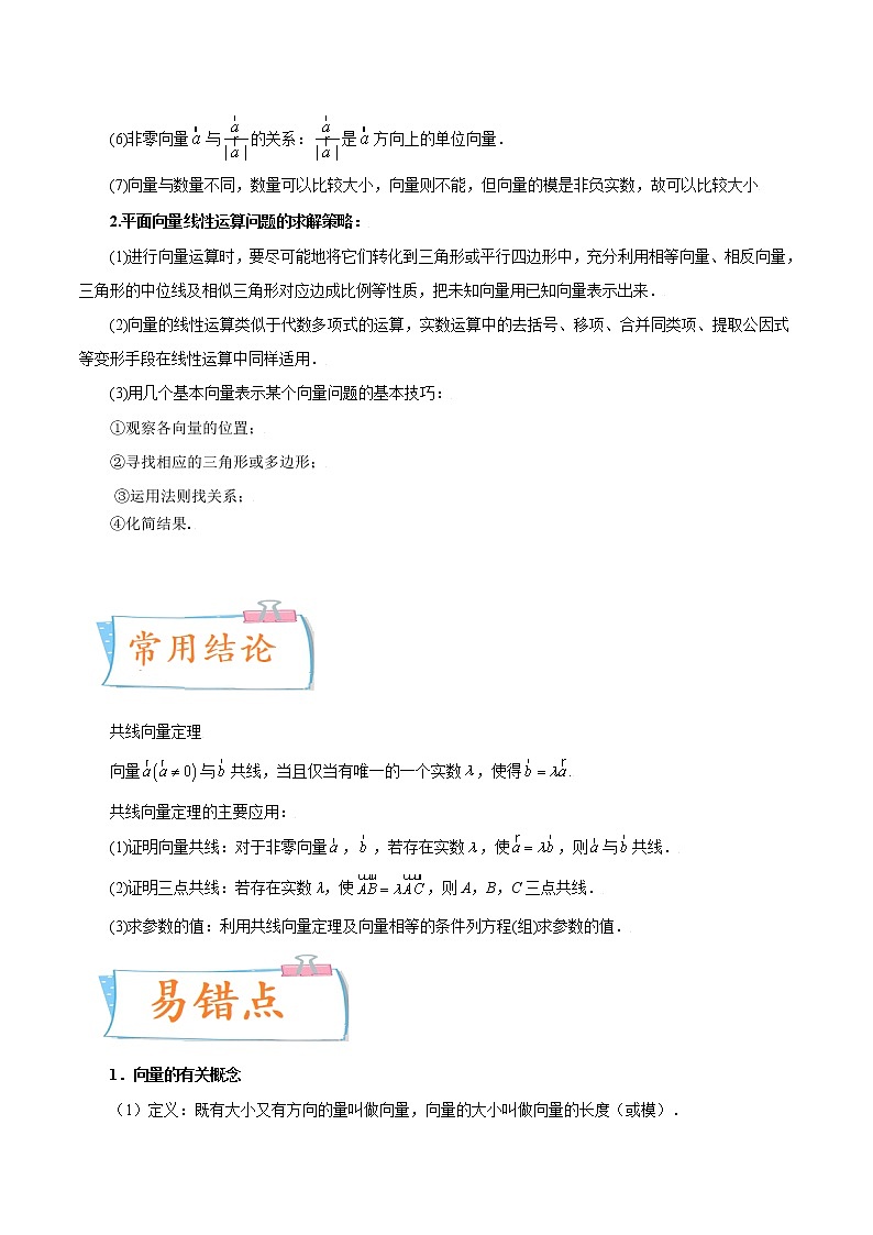 数学专题讲与练-考向23《平面向量的概念及线性运算》（重点）全能练（新高考地区专用）02