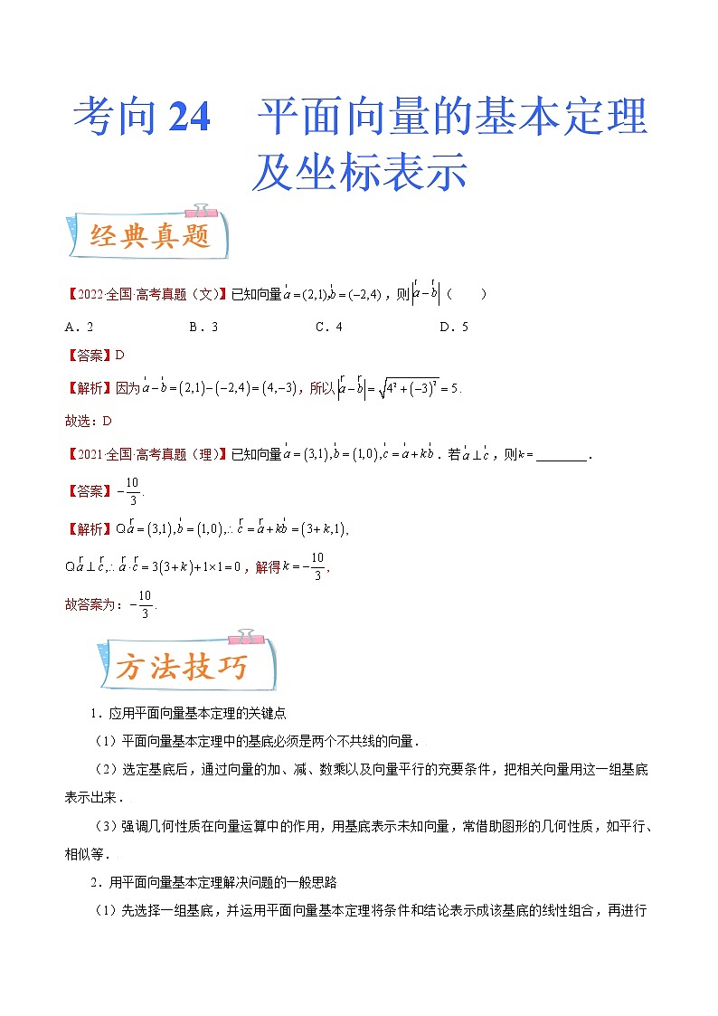 数学专题讲与练-考向24《平面向量的基本定理及坐标表示》（重点）全能练（新高考地区专用）01