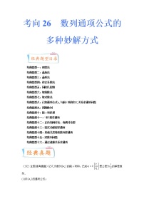 【备战2023高考】数学专题讲与练-考向26《数列通项公式的多种妙解方式》（十六大经典题型）全能练（新高考地区专用）