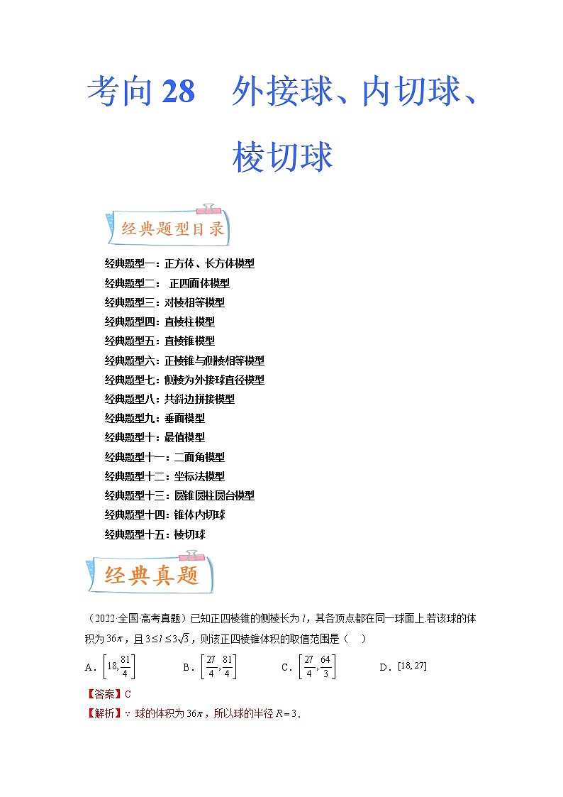 数学专题讲与练-考向28《外接球、内切球、棱切球》（十五大经典题型）全能练（新高考地区专用）01