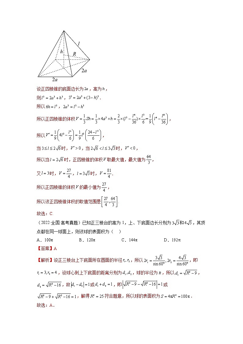 数学专题讲与练-考向28《外接球、内切球、棱切球》（十五大经典题型）全能练（新高考地区专用）02