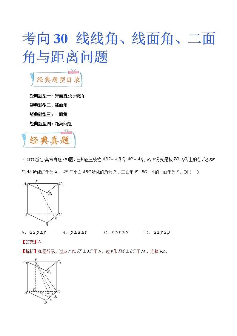 数学专题讲与练-考向30《线线角、线面角、二面角与距离问题》（四大经典题型）全能练（新高考地区专用）01