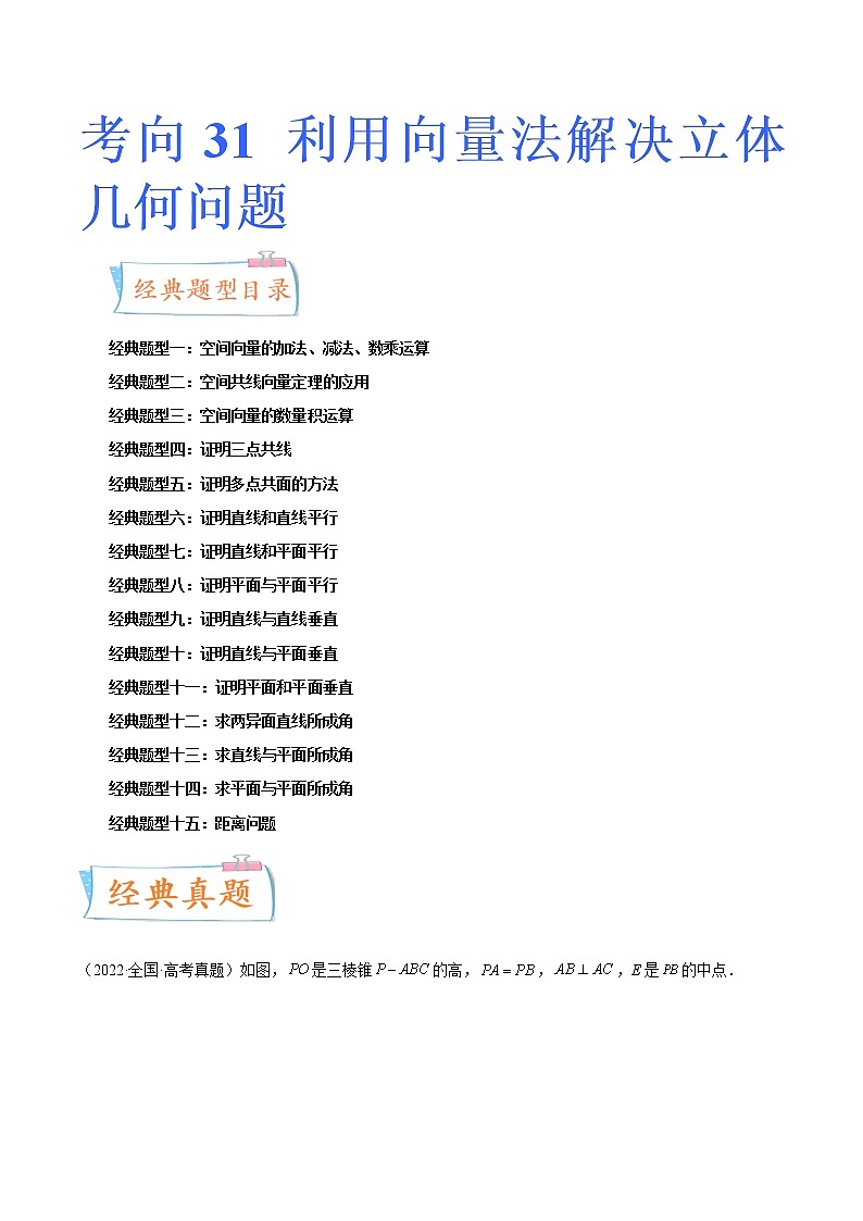 数学专题讲与练-考向31《利用向量法解决立体几何问题》（十五大经典题型）全能练（新高考地区专用）01