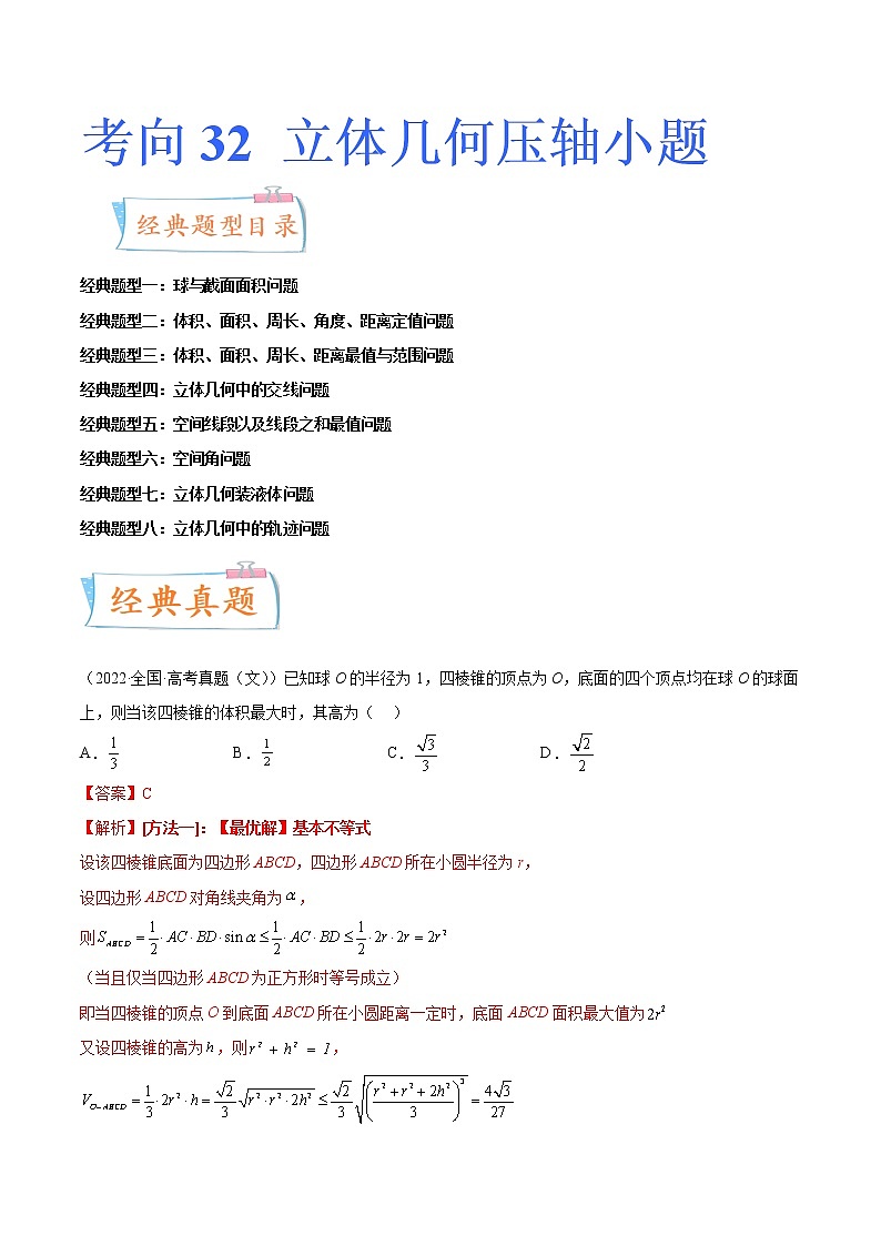 数学专题讲与练-考向32《立体几何压轴小题》（八大经典题型）全能练（新高考地区专用）01