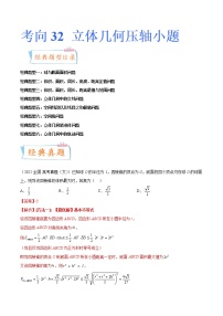 【备战2023高考】数学专题讲与练-考向32《立体几何压轴小题》（八大经典题型）全能练（新高考地区专用）
