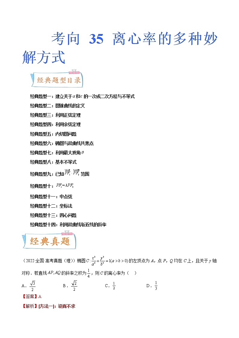数学专题讲与练-考向35《离心率的多种妙解方式》（十四大经典题型）全能练（新高考地区专用）01
