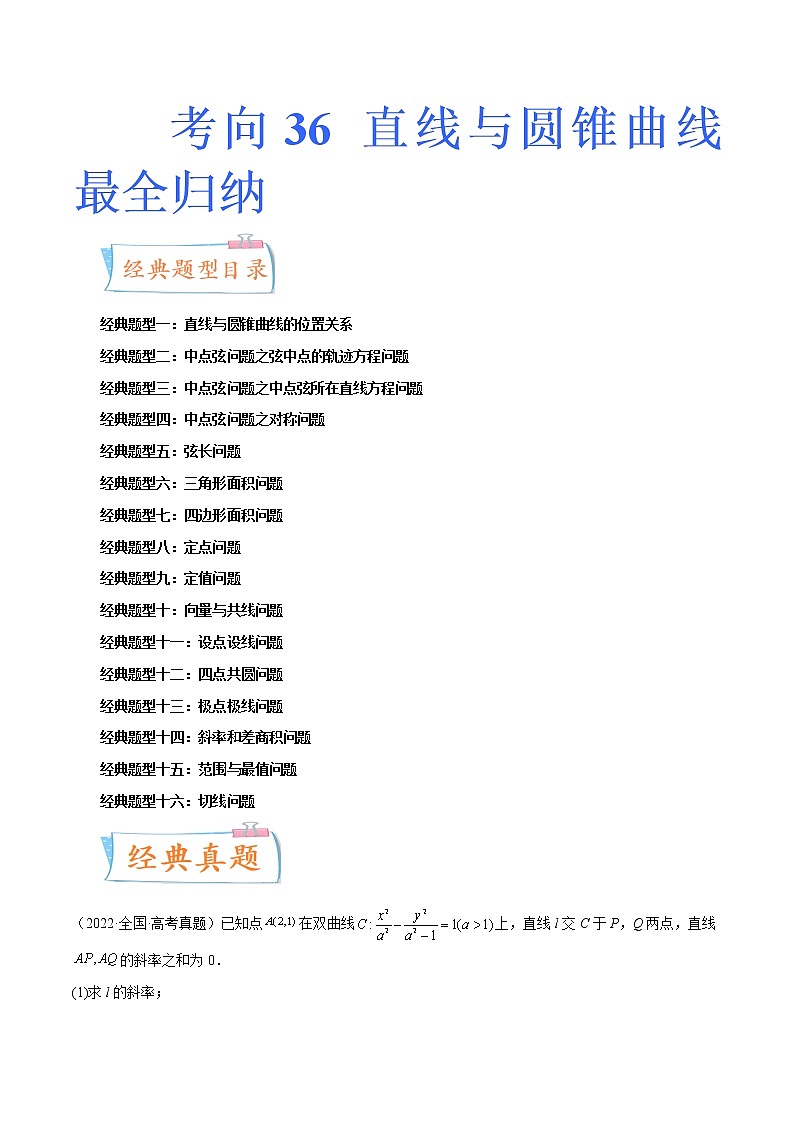 数学专题讲与练-考向36《直线与圆锥曲线最全归纳》（十六大经典题型）全能练（新高考地区专用）01