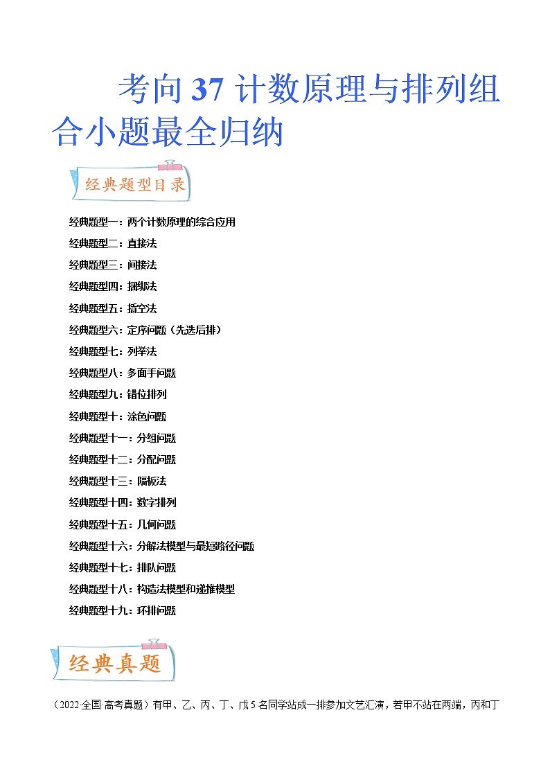 数学专题讲与练-考向37《计数原理与排列组合小题最全归纳》（十九大经典题型）全能练（新高考地区专用）01