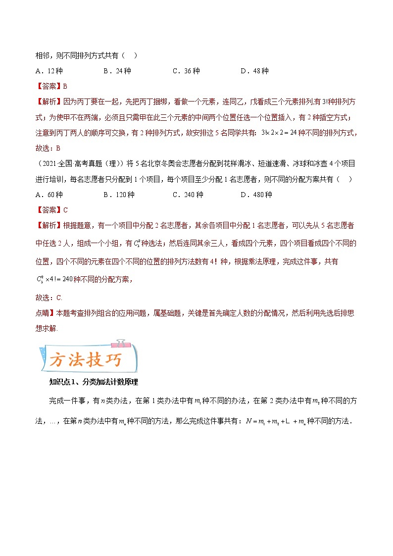 数学专题讲与练-考向37《计数原理与排列组合小题最全归纳》（十九大经典题型）全能练（新高考地区专用）02