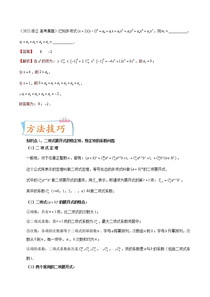 数学专题讲与练-考向38《二项式定理全归纳》（十五大经典题型）全能练（新高考地区专用）02