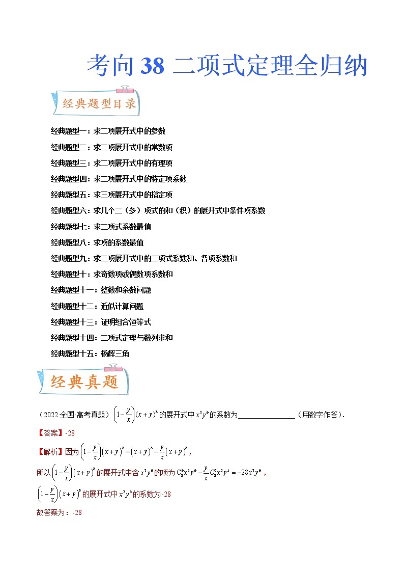 数学专题讲与练-考向38《二项式定理全归纳》（十五大经典题型）全能练（新高考地区专用）01