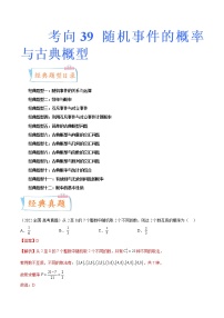 【备战2023高考】数学专题讲与练-考向39《随机事件的概率与古典概型》（十二大经典题型）全能练（新高考地区专用）