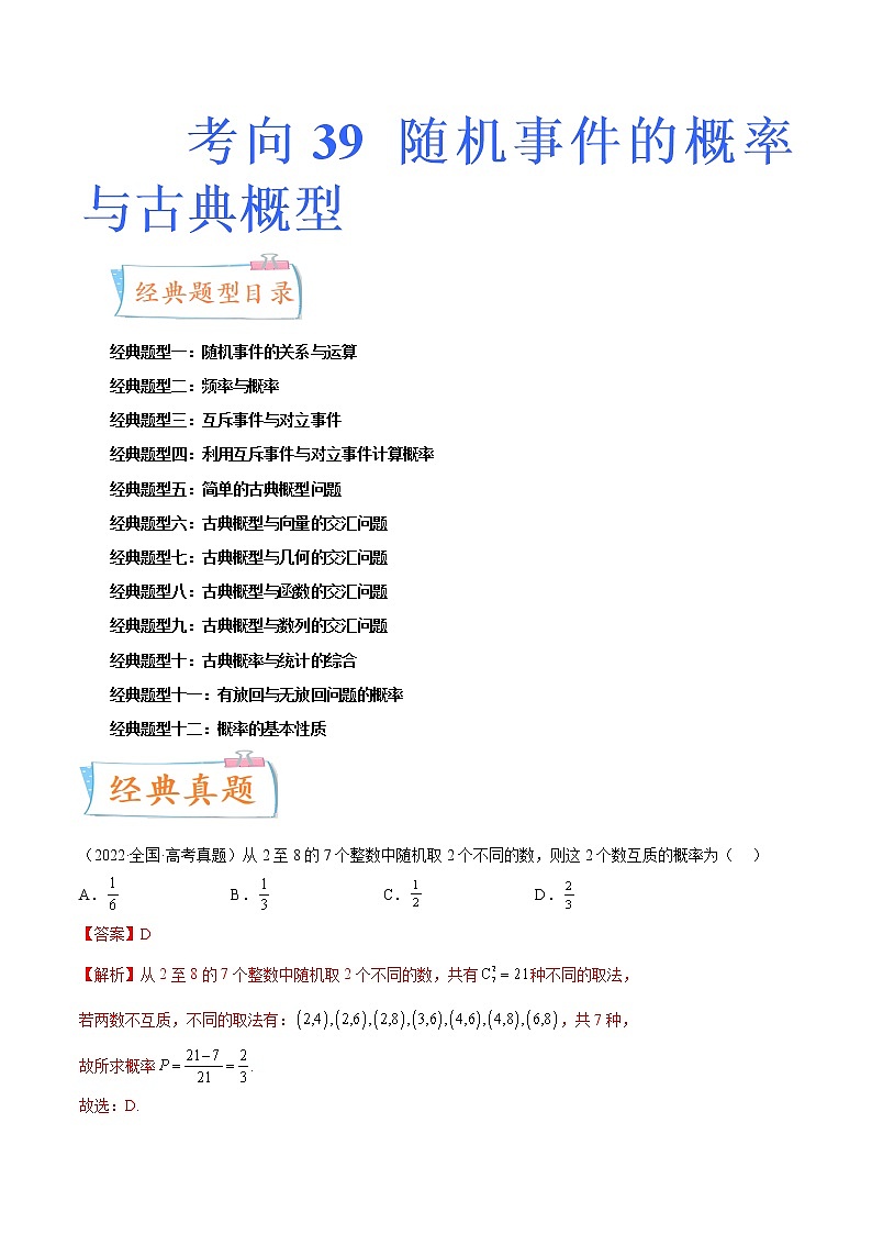 数学专题讲与练-考向39《随机事件的概率与古典概型》（十二大经典题型）全能练（新高考地区专用）01