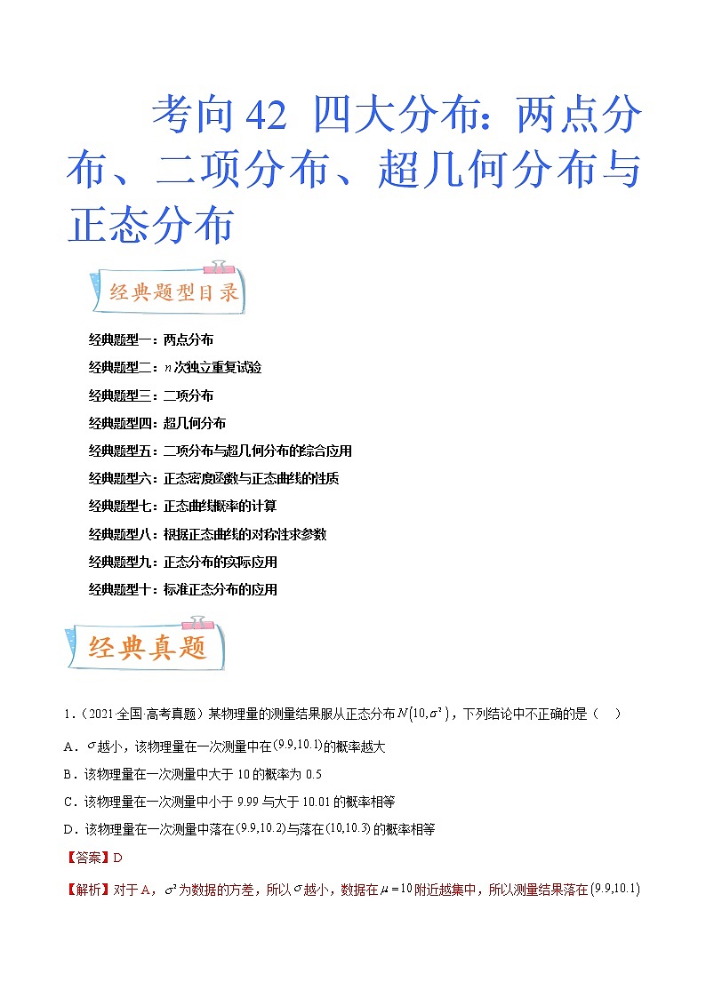 数学专题讲与练-考向42《四大分布：两点分布、二项分布、超几何分布与正态分布》（十大经典题型）全能练（新高考地区专用）01