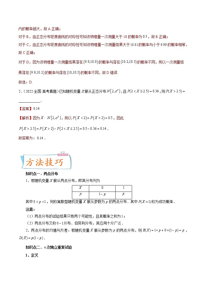 数学专题讲与练-考向42《四大分布：两点分布、二项分布、超几何分布与正态分布》（十大经典题型）全能练（新高考地区专用）02