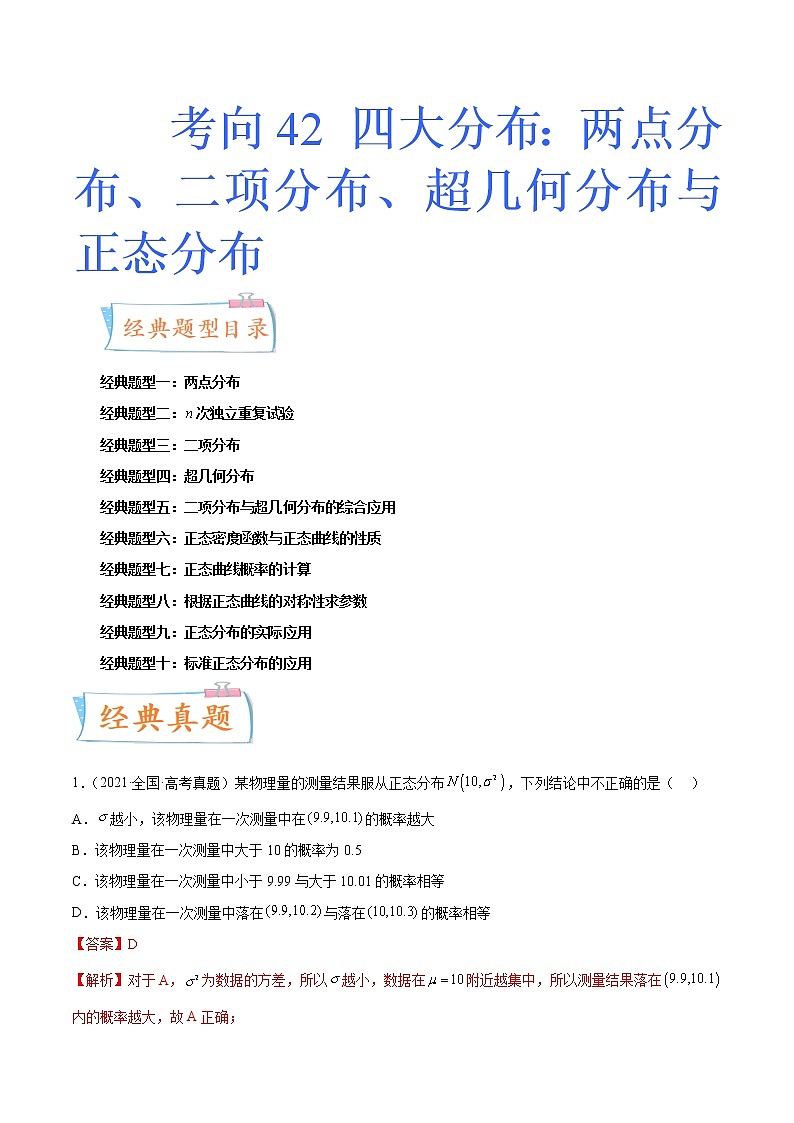数学专题讲与练-考向42《四大分布：两点分布、二项分布、超几何分布与正态分布》（十大经典题型）全能练（新高考地区专用）01
