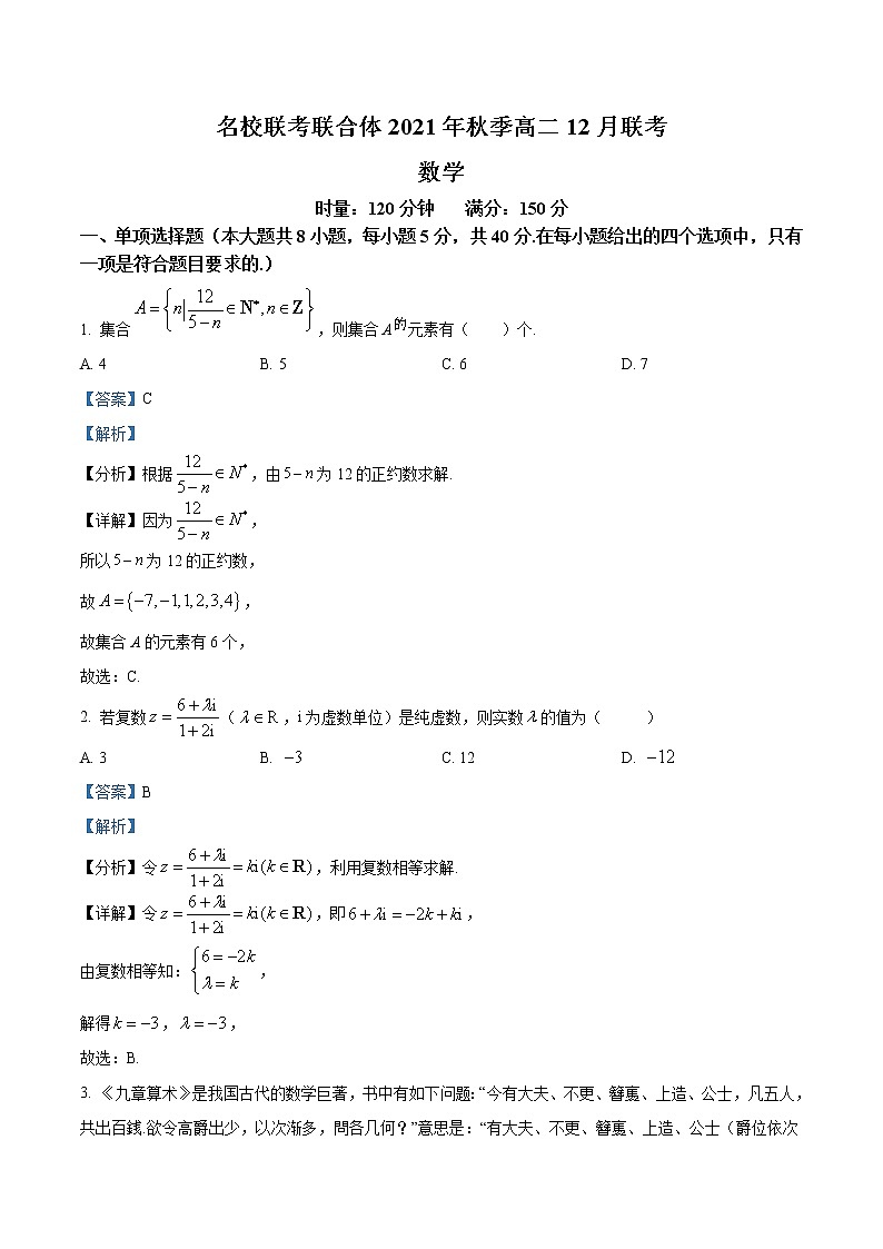 湖南省名校联考联合体2021-2022学年高二上学期12月联考数学试题（解析版）01