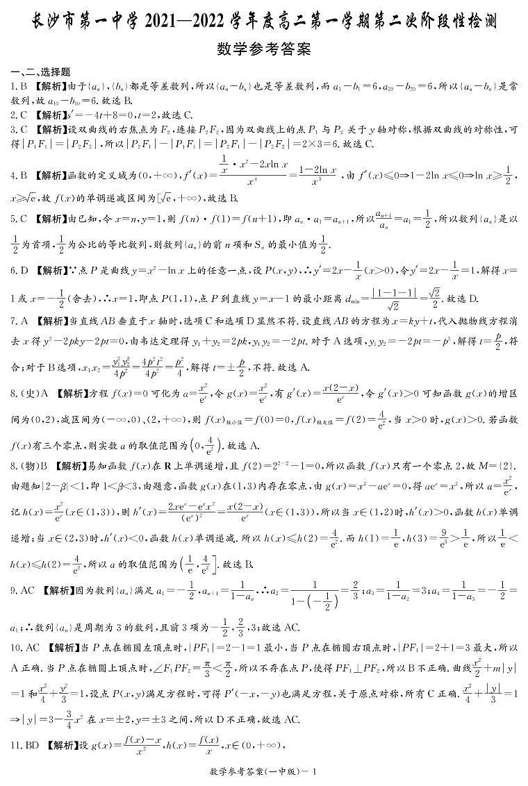 长沙市第一中学2021-2022学年度高二上学期第二次阶段检测(12月月考)数学试卷（答案解析）第1页