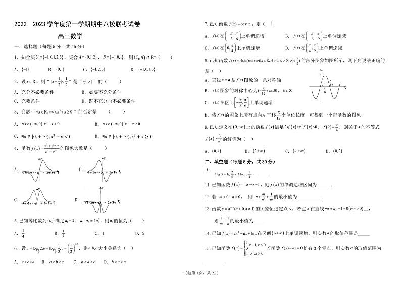 天津市八校联考2022-2023学年高三上学期期中考试数学试题（含答案）01