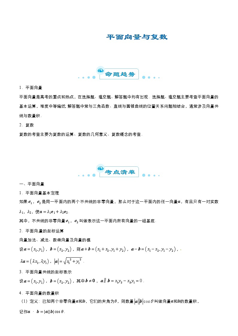 专题02平面向量与复数 （原卷版）第1页