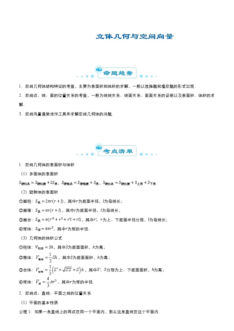 专题08 立体几何与空间向量 （原卷版）第1页