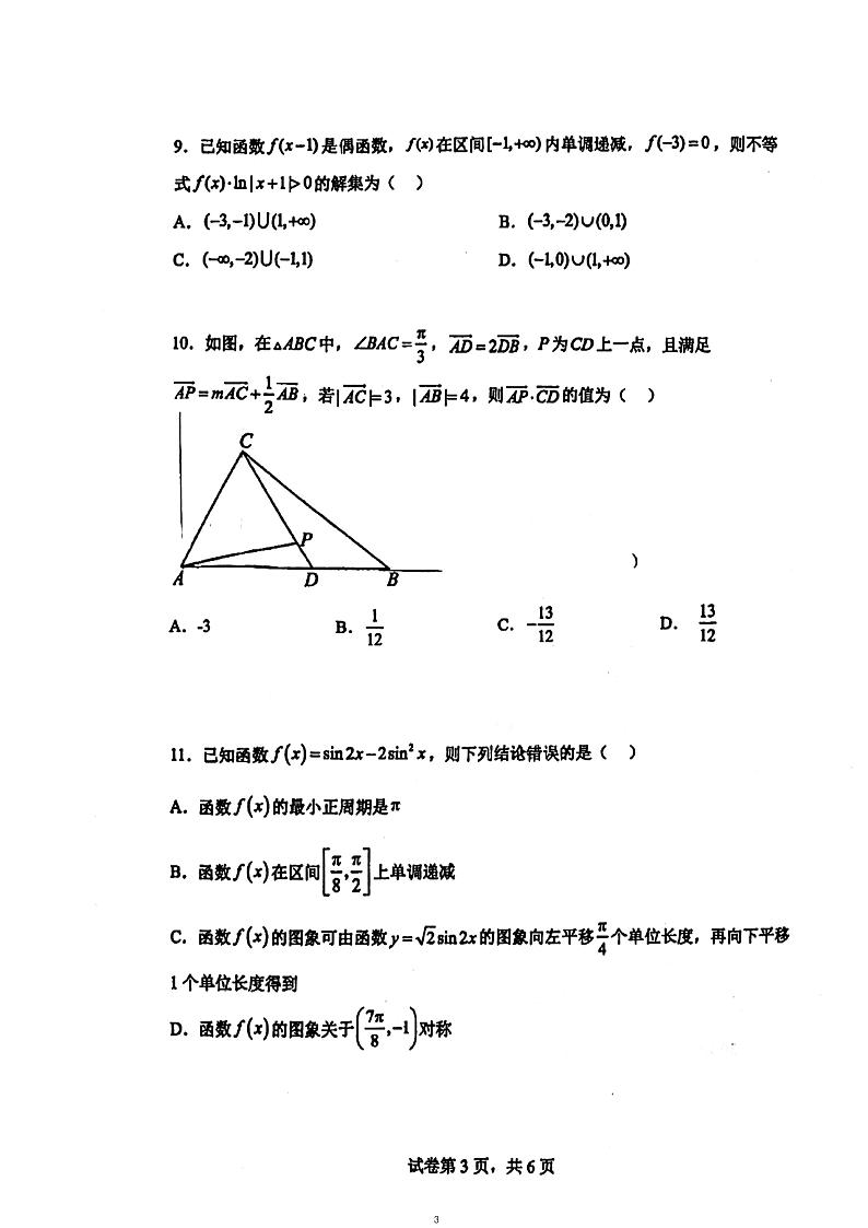 天津市耀华中学2022-2023学年高三上学期统练（二）数学试题第3页