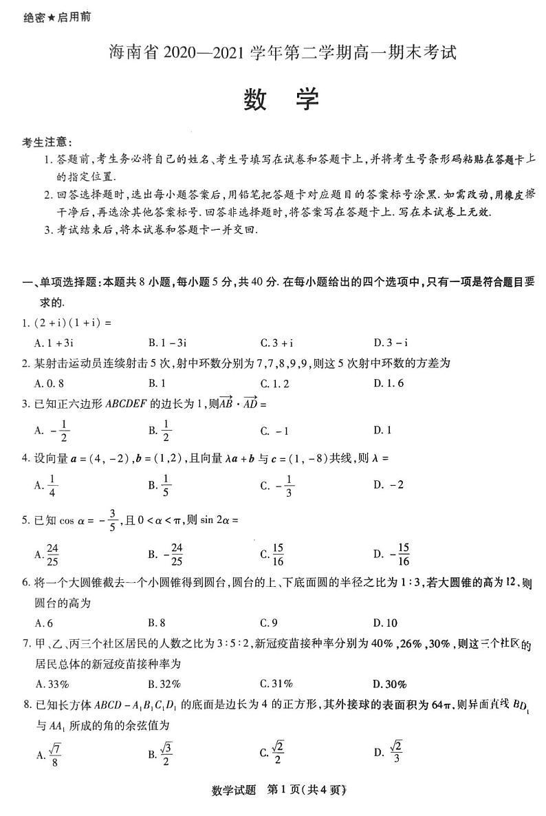 海南省部分学校2020-2021学年高一下学期期末考试数学试题01