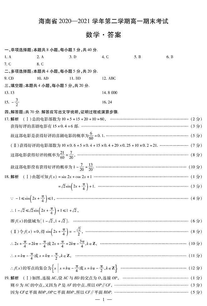 海南省部分学校2020-2021学年高一下学期期末考试数学试题01