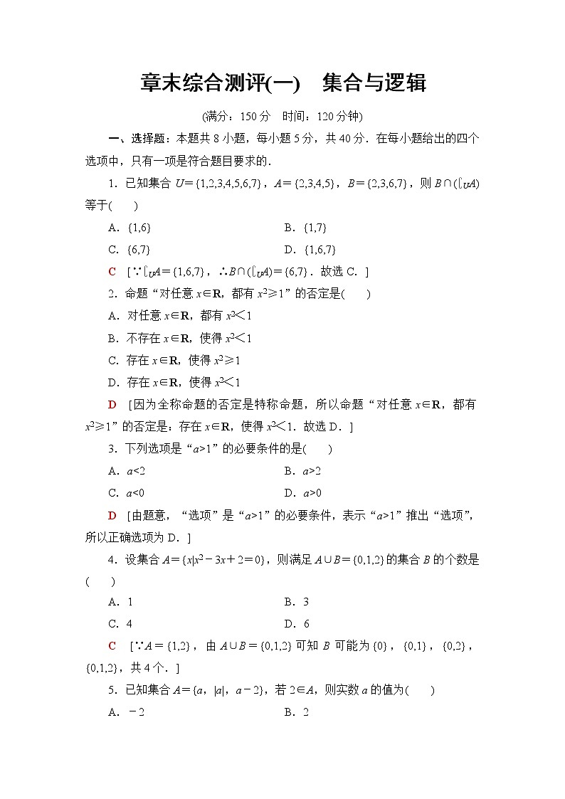 湘教版高中数学必修第一册章末综合测评1集合与逻辑含答案第1页