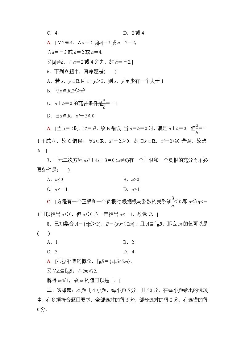 湘教版高中数学必修第一册章末综合测评1集合与逻辑含答案第2页