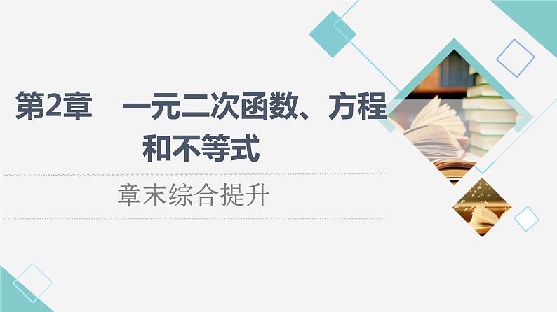 湘教版高中数学必修第一册第2章 章末综合提升课件+学案+章末综合测评含答案01