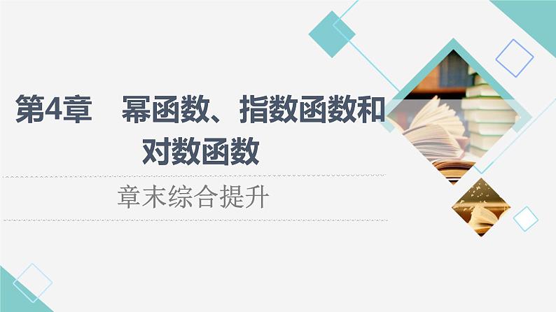 湘教版高中数学必修第一册第4章 章末综合提升课件第1页